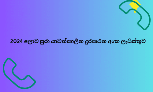 2024 ලොව පුරා යාවත්කාලීන දුරකථන අංක ලැයිස්තුව