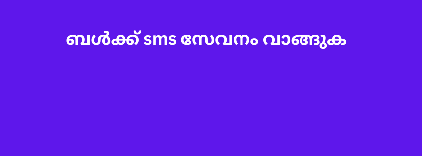 ബൾക്ക് sms സേവനം വാങ്ങുക