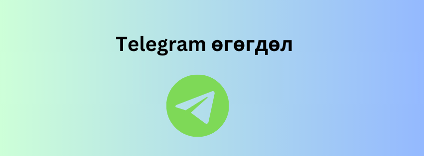 Telegram өгөгдөл