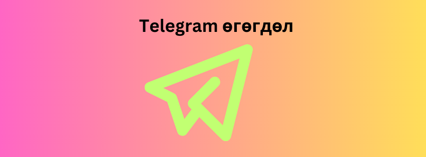 Telegram өгөгдөл