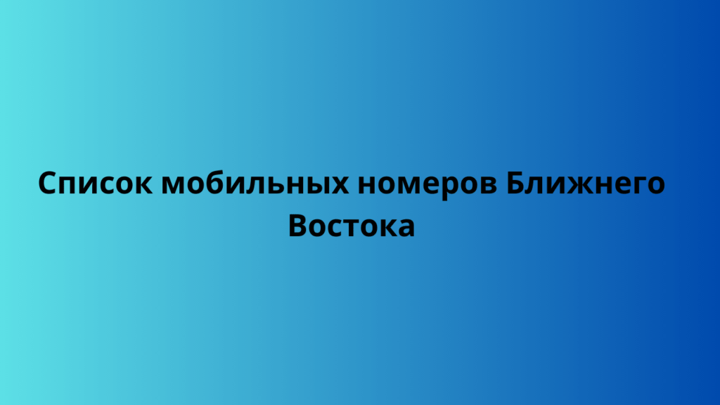 Список мобильных номеров Ближнего Востока 