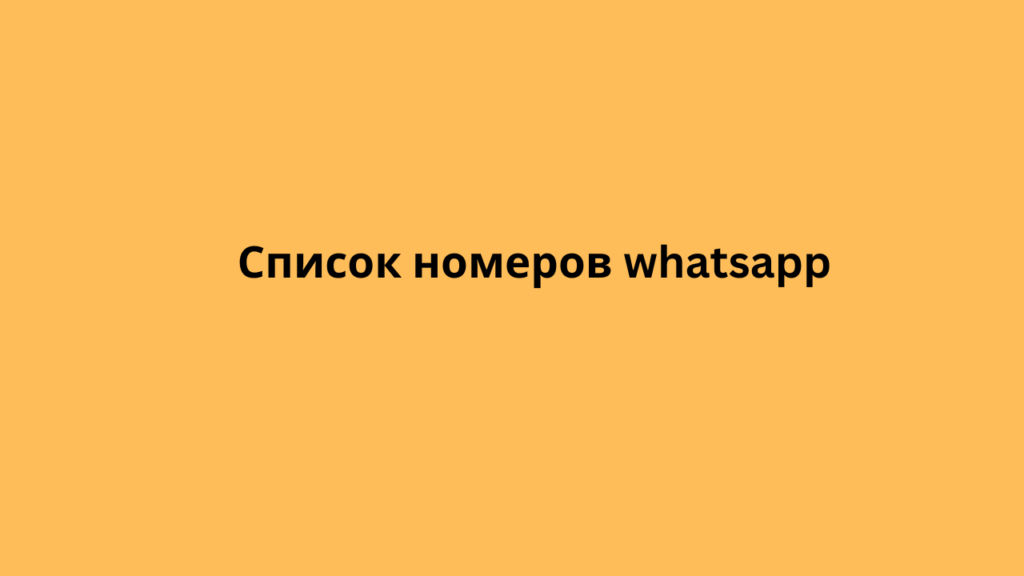 Список номеров whatsapp 