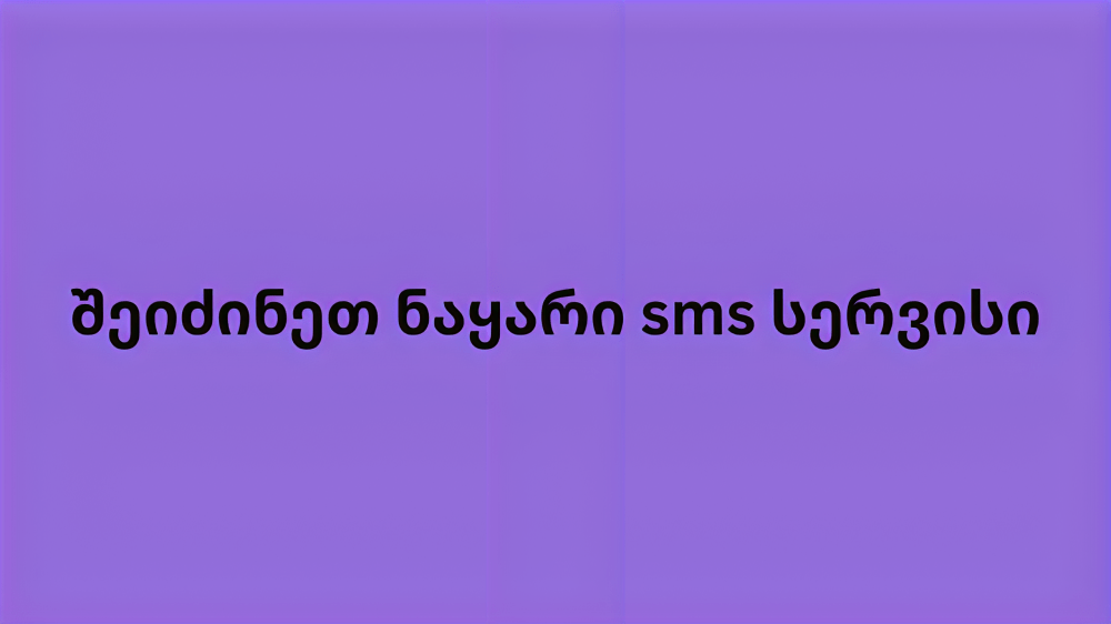 შეიძინეთ ნაყარი sms სერვისი